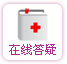 在線答疑 