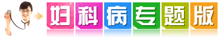 婦科病專題版