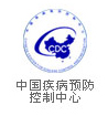 中國疾病控制預(yù)防中心