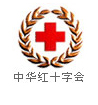 中華紅十字會
