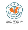 中華醫(yī)學(xué)會