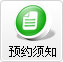 預(yù)約須知