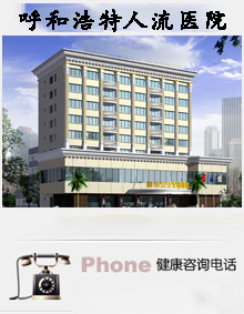 呼和浩特婦科醫(yī)院